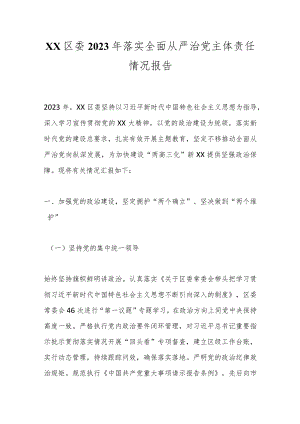 XX区委2023年落实全面从严治党主体责任情况报告.docx