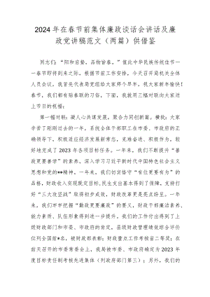 2024年在春节前集体廉政谈话会讲话及廉政党讲稿范文（两篇）供借鉴.docx