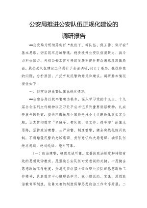 公安局推进公安队伍正规化建设的调研报告.docx