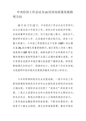 中央经济工作会议为XX经济高质量发展指明方向.docx