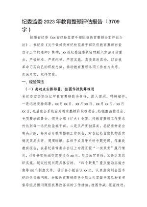 纪委监委2023年教育整顿评估报告.docx