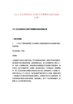 2022年江苏省各市七年级下学期期末记叙文阅读汇编.docx