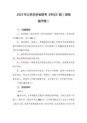 2023年公务员多省联考《申论》题（湖南省市卷）.docx