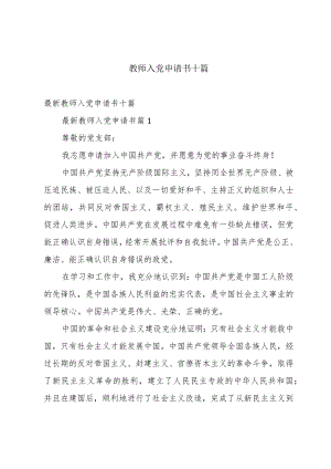 教师入党申请书十篇.docx