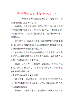 毕业登记表自我鉴定100字.docx