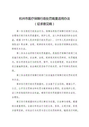 杭州市医疗保障行政处罚裁量适用办法.docx