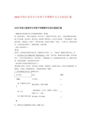 2022年浙江省各市七年级下学期期中文言文阅读汇编.docx