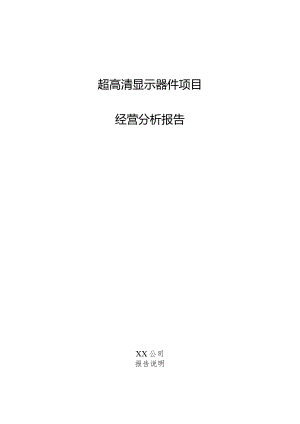 超高清显示器件项目经营分析报告.docx