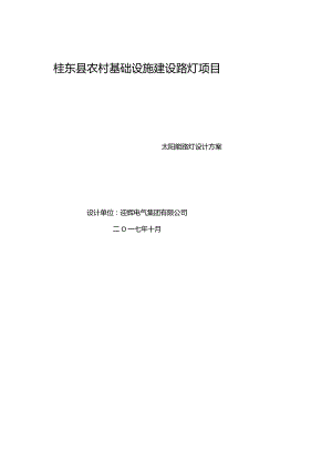 农村太阳能路灯设计方案.docx