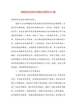 网格员队伍存在问题及对策范文三篇.docx