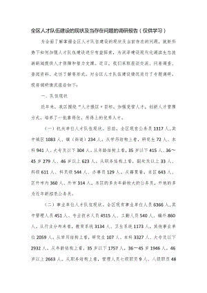 全区人才队伍建设的现状及当存在问题的调研报告.docx
