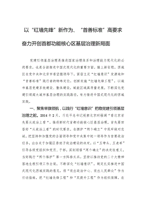 以“红墙先锋”新作为、“首善标准”高要求+奋力开创首都功能核心区基层治理新局面.docx