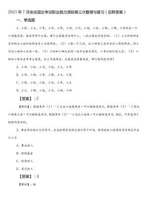 2023年7月安庆国企考试职业能力测验第三次整理与复习（后附答案）.docx