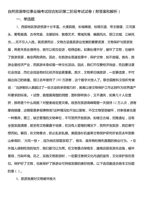 自然资源单位事业编考试综合知识第二阶段考试试卷（附答案和解析）.docx