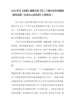2023学习《求是》重要文章《在二十届中央机构编制委员会第一次会议上的讲话》心得体会共3篇.docx