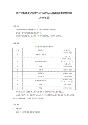 綦江区瓶装液化石油气调压器产品质量监督抽查实施细则2023年版.docx