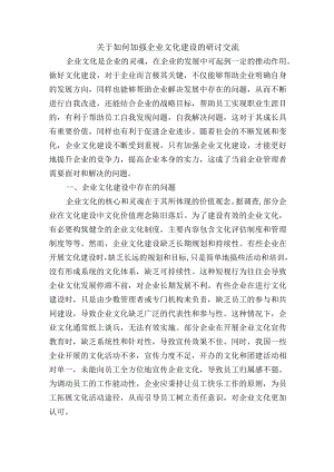 关于如何加强企业文化建设的研讨交流.docx