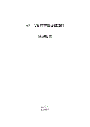 AR、VR可穿戴设备项目管理报告.docx