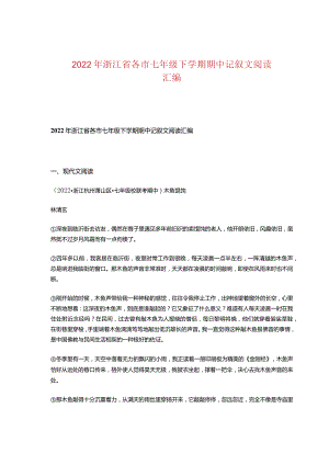 2022年浙江省各市七年级下学期期中记叙文阅读汇编.docx