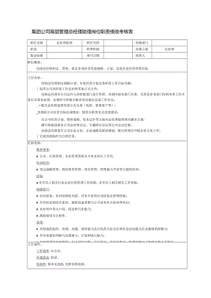 集团公司高层管理总经理助理岗位职责绩效考核表.docx