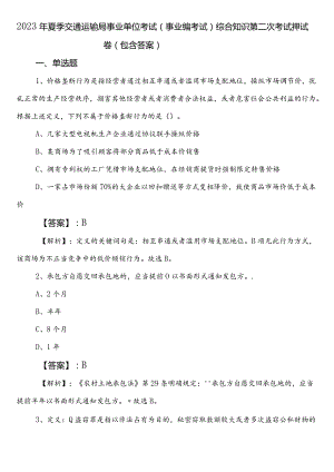 2023年夏季交通运输局事业单位考试（事业编考试）综合知识第二次考试押试卷（包含答案）.docx