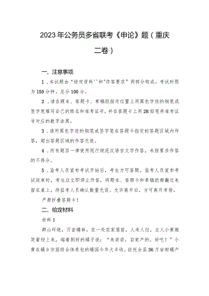 2023年公务员多省联考《申论》题（重庆二卷）.docx