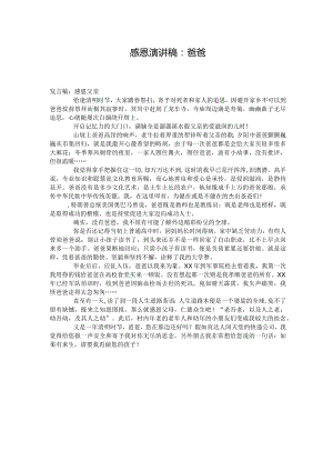 感恩演讲稿：爸爸.docx