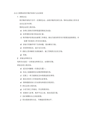 办公大厦物业秩序维护部部门会议制度.docx