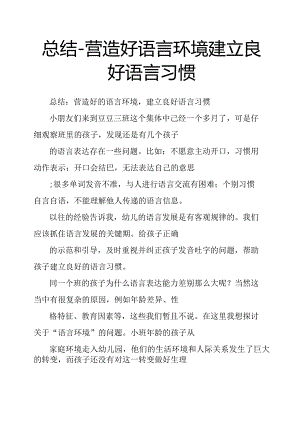 总结营造好语言环境建立良好语言习惯.docx