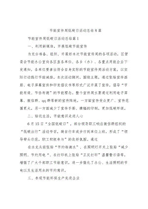 节能宣传周低碳日活动总结8篇.docx