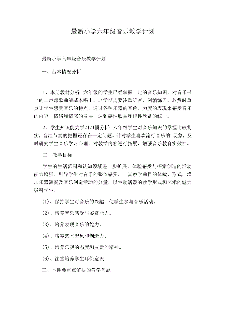 最新小学六年级音乐教学计划.docx_第1页