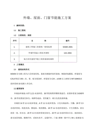墙体门窗屋面节能施工方案.docx
