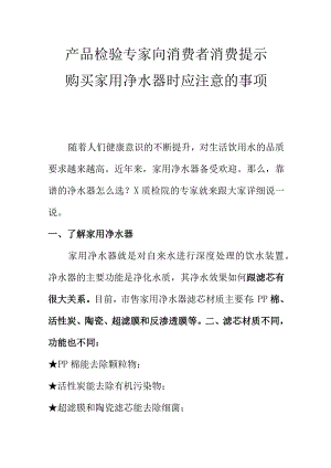 产品检验专家向消费者消费提示购买家用净水器时应注意的事项.docx