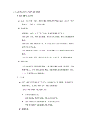 办公大厦物业秩序维护部内务管理制度.docx