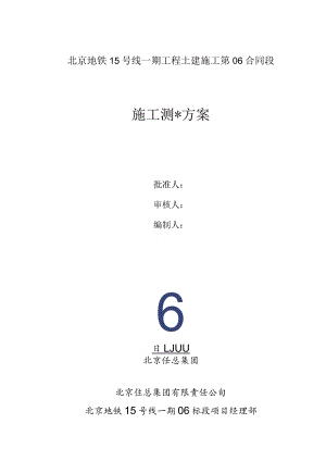 北京地铁十五号线一期06标车站及暗挖工程施工测量方案(改).docx