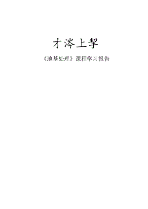 地基处理文献阅读.docx