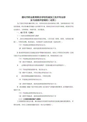 遵化市职业教育联合学校机械加工技术专业部实习成绩评定细则试用.docx