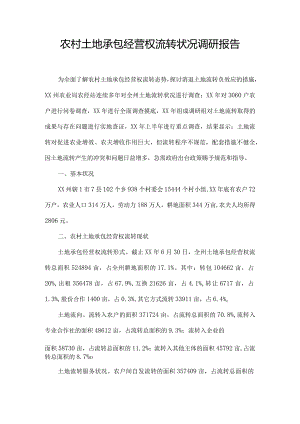 农村土地承包经营权流转情况调研报告.docx