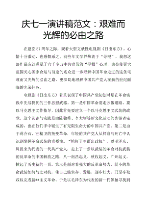 庆七一演讲稿范文：艰难而光辉的必由之路.docx