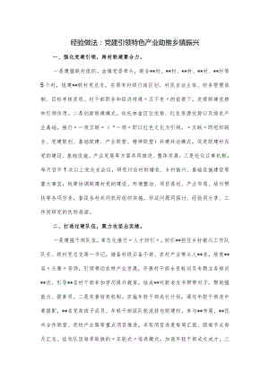经验做法：党建引领特色产业助推乡镇振兴.docx