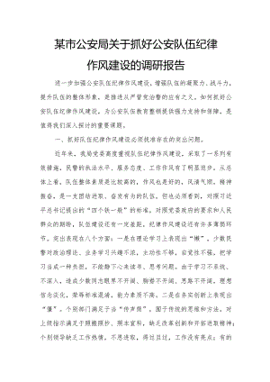 某市公安局关于抓好公安队伍纪律作风建设的调研报告.docx