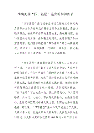 准确把握“四下基层”蕴含的精神实质.docx