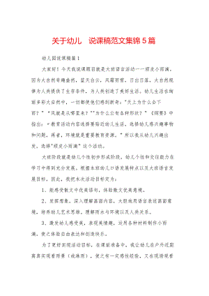 关于幼儿园说课稿范文集锦5篇.docx