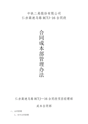 合同成本部管理办法.docx