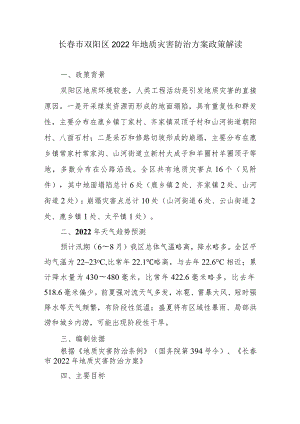 长春市双阳区2022年地质灾害防治方案政策解读.docx