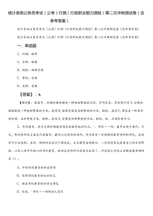 统计系统公务员考试（公考)行测（行政职业能力测验）第二次冲刺测试卷（含参考答案）.docx