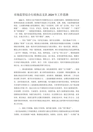 市场监管综合行政执法支队2024年工作思路.docx