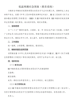 低温寒潮应急预案（教育系统）.docx