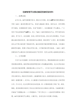 创建智慧平台推动基层党建经验材料.docx