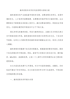 康养度假休闲项目风险管理与控制方案.docx